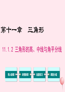 八年级数学上册 第十一章 三角形 11.1 与三角形有关的线段 11.1.2三角形的高、中线与角平分
