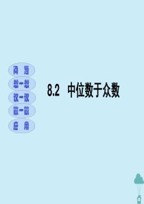 八年级数学上册 第六章 数据的集中程度 6.2 中位数与众数课件 苏教版