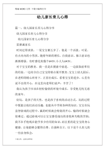 幼儿家长育儿心得
