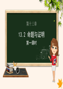 八年级数学上册 第13章 三角形中的边角关系、命题与证明 13.2 命题与证明（第1课时）课件（新版