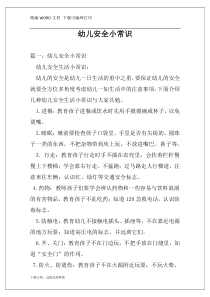 幼儿安全小常识