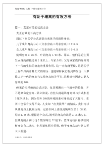 有助于增高的有效方法