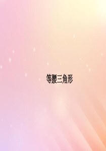 八年级数学上册 第2章 图形的轴对称 2.6 等腰三角形课件（新版）青岛版