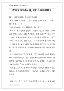 有些东西来得太晚,我们已经不想要了