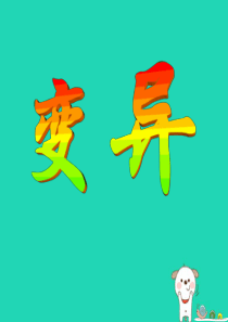 八年级生物下册 第六单元 生物的繁衍和发展 第二章 生物的遗传和变异 6.2.2 变异课件（新版）冀