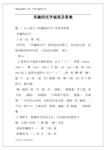 有趣的汉字谜语及答案