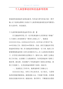 个人典型事迹材料优选参考范例