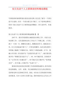 创文先进个人主要事迹材料精选模板