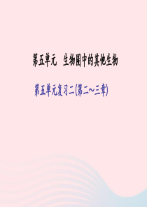 八年级生物上册 第五单元 生物圈中的其他生物复习二(第二-三章)习题课件 （新版）新人教版