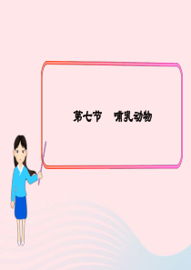八年级生物上册 第五单元 第一章 第七节 哺乳动物课件1 （新版）新人教版