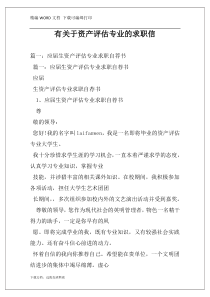 有关于资产评估专业的求职信