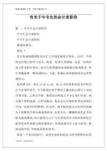 有关于中专生的会计求职信