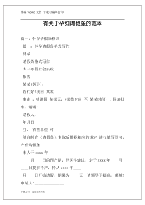 有关于孕妇请假条的范本