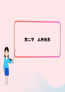 八年级生物上册 第六单元 第一章 第二节 从种到界课件2 （新版）新人教版