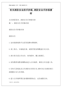 有关消防安全的手抄报,消防安全手抄报素材