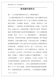 有关前行的作文
