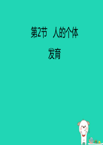 八年级生物上册 7.21.2《人的个体发育》课件1 （新版）苏科版