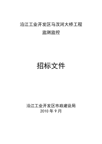 马汊河桥招标公告(监测)