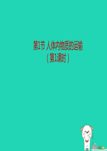 八年级生物上册 6.15.1 人体内物质的运输（第1课时）课件 （新版）苏科版