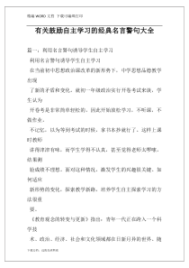 有关鼓励自主学习的经典名言警句大全