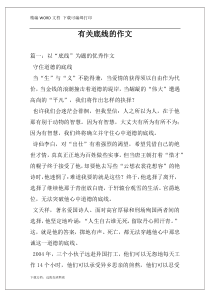 有关底线的作文