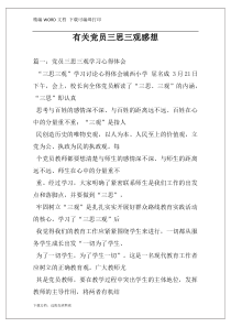 有关党员三思三观感想