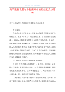 关于脱贫攻坚与乡村振兴有效衔接的几点思考