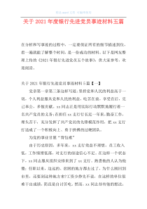 关于2021年度银行先进党员事迹材料五篇
