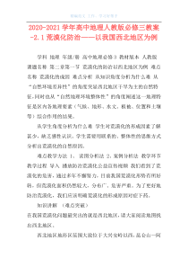 2020-2021学年高中地理人教版必修三教案-2.1荒漠化防治——以我国西北地区为例