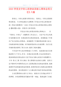 2020学党史守初心担使命讲座心得体会范文【】六篇