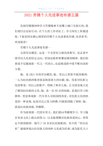 2021劳模个人先进事迹有感五篇