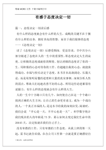 有感于态度决定一切