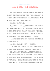 2021幼儿园61儿童节活动总结
