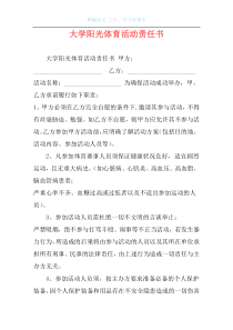 大学阳光体育活动责任书