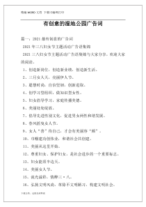 有创意的湿地公园广告词