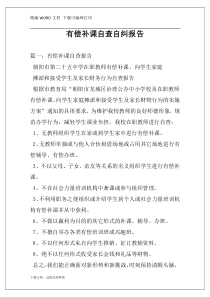 有偿补课自查自纠报告