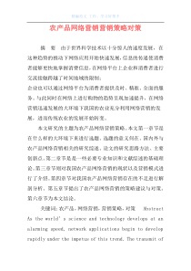 农产品网络营销营销策略对策