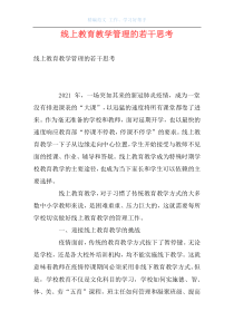 线上教育教学管理的若干思考