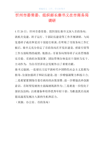 忻州市委常委、组织部长秦书义在市商务局调研