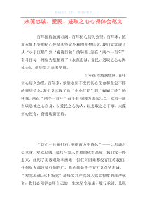 永葆忠诚、爱民、进取之心心得体会范文