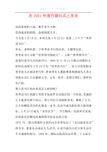 在2021年度升旗仪式上发言