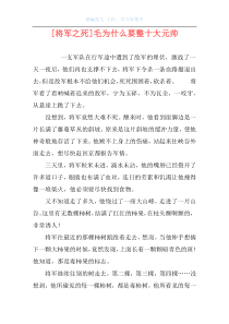 [将军之死]毛为什么要整十大元帅