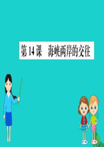 八年级历史下册 第四单元 民族团结与祖国统一 第14课 海峡两岸的交往习题课件 新人教版