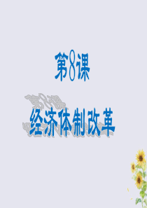 八年级历史下册 第三单元 中国特色社会主义道路 第8课 经济体制改革课件 新人教版