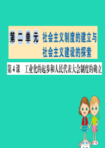 八年级历史下册 第二单元 社会主义制度的建立与社会主义建设的探索 2.4一课一练习题课件 （新版）新