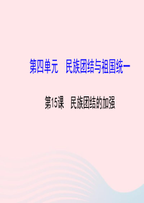 八年级历史下册 第4单元 民族团结与祖国统一 第15课 民族团结的加强课件 岳麓版