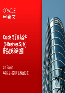 商务套件EBS(E-BusinessSuite)研发战略和路线图