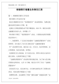 邮储银行储蓄业务情况汇报