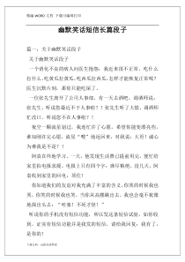 幽默笑话短信长篇段子