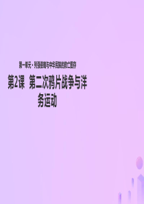 八年级历史上册 第2课《第二次鸦片战争与洋务运动》课件 华东师大版